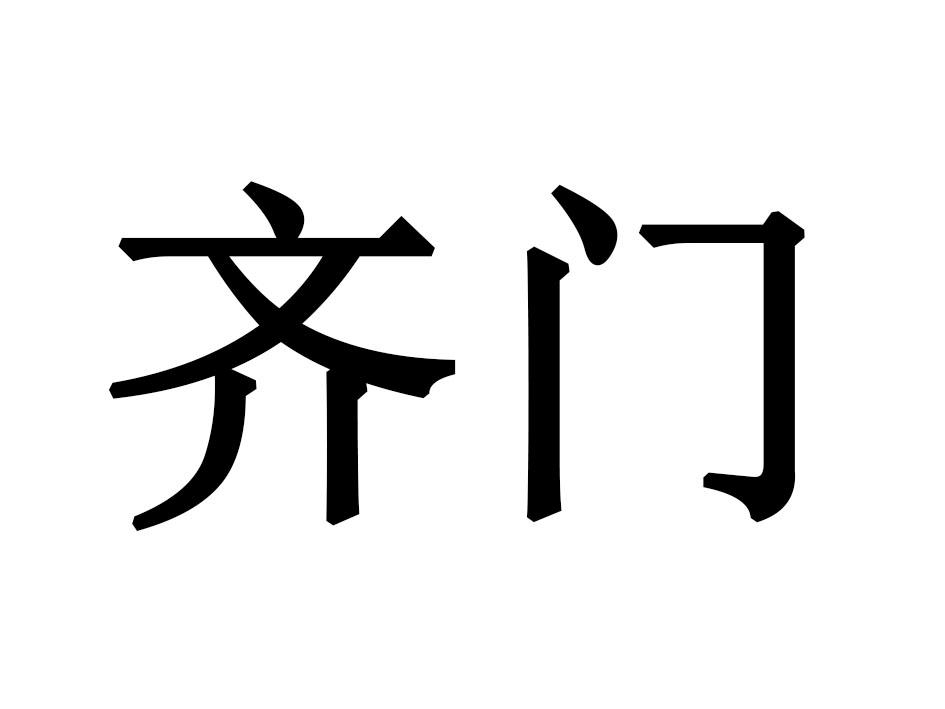 齐门