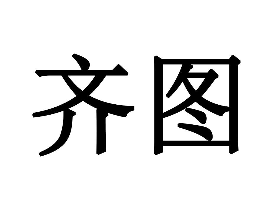 齐图