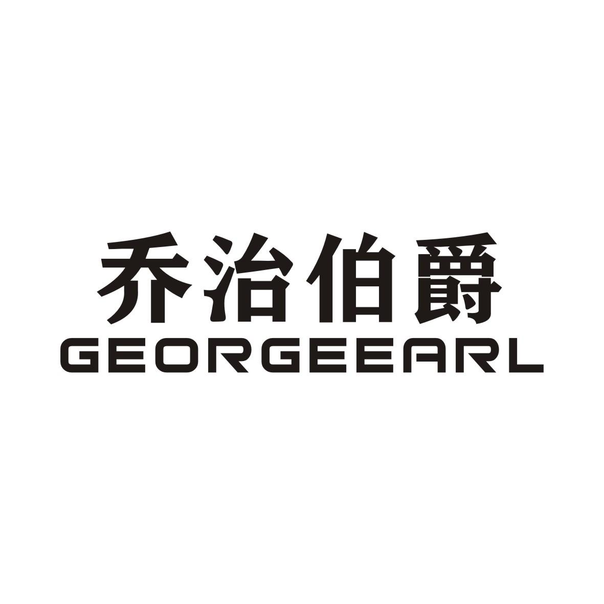 乔治伯爵 GEORGEEARL