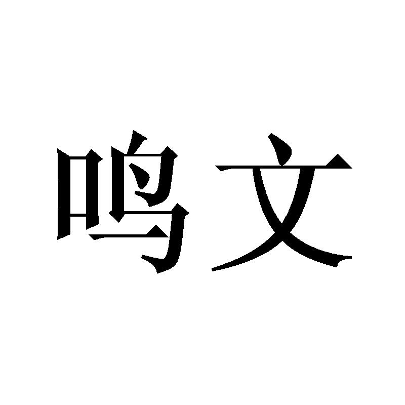 鸣文