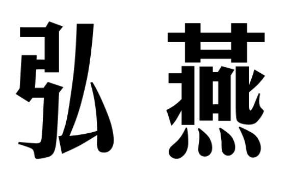 弘燕