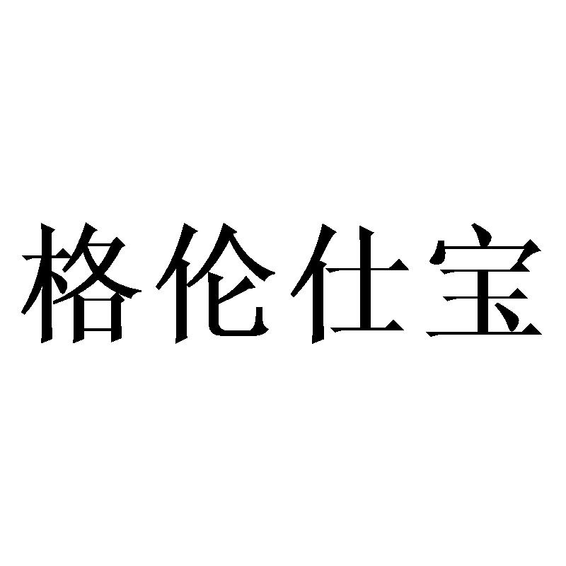 格伦仕宝