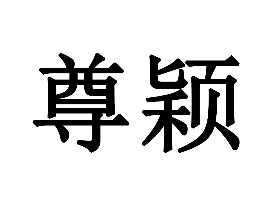 尊颖