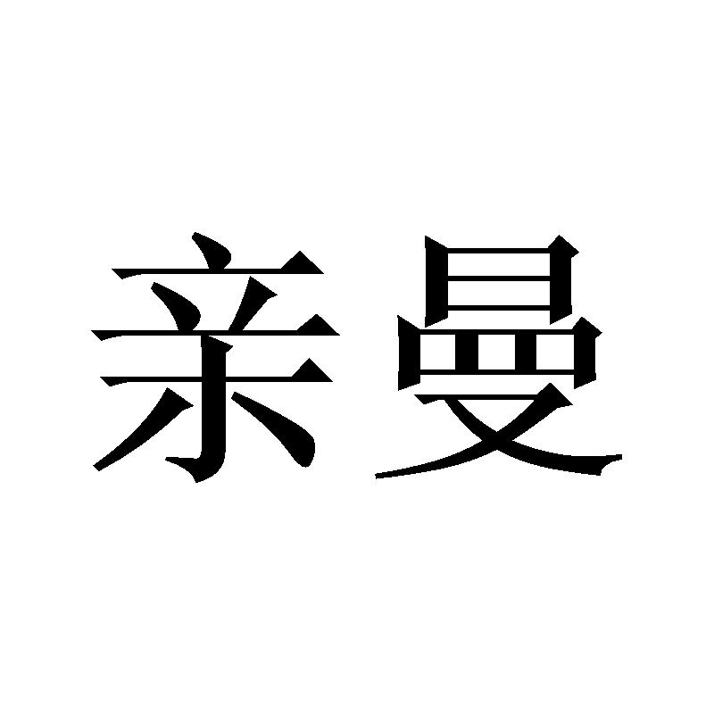 亲曼