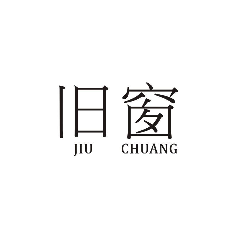 旧窗