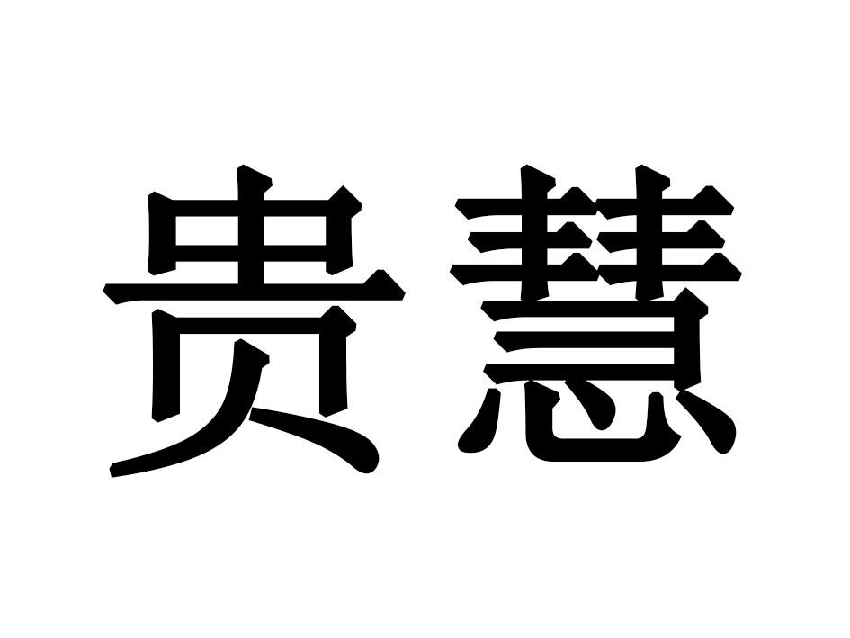 贵慧