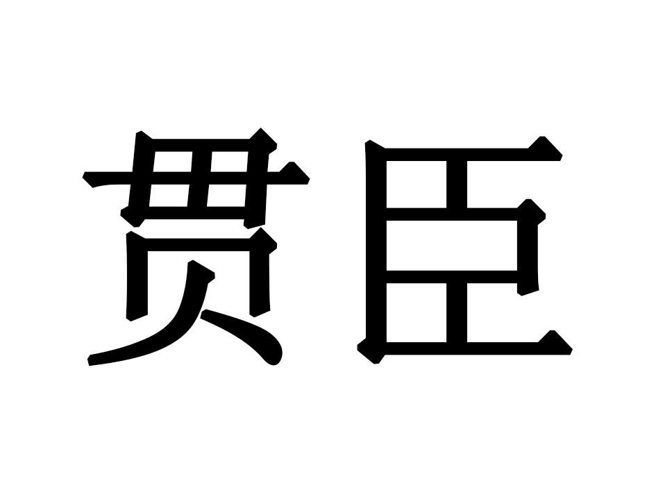 贯臣