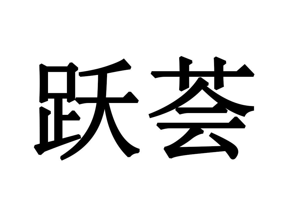 跃荟