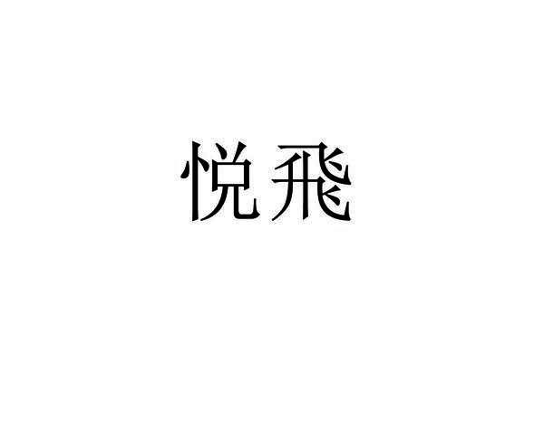 悦飞