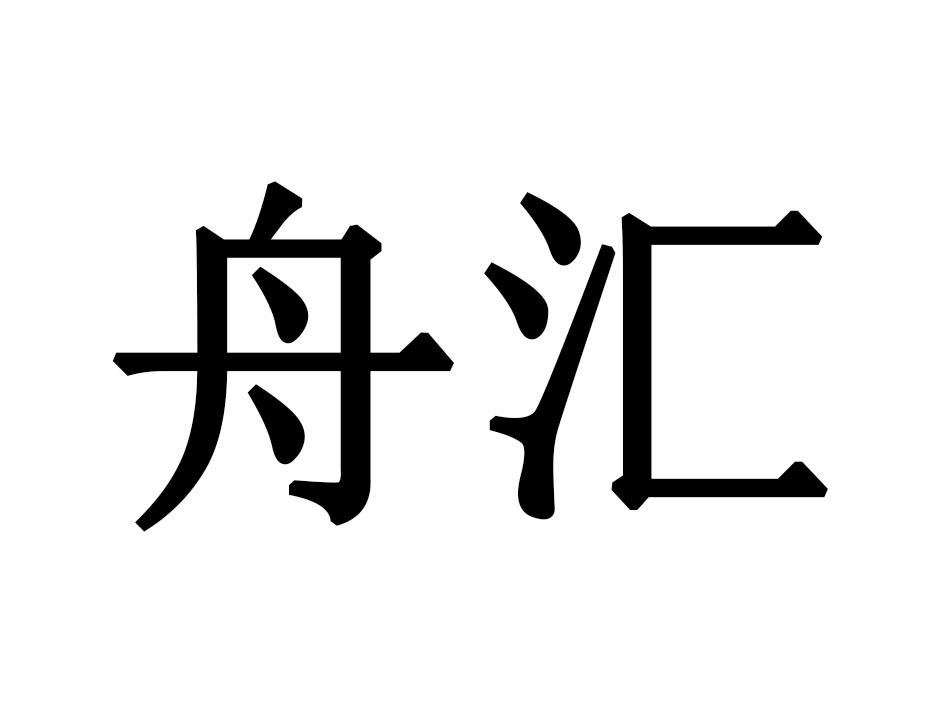 舟汇
