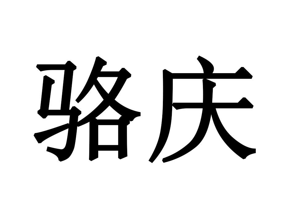 骆庆