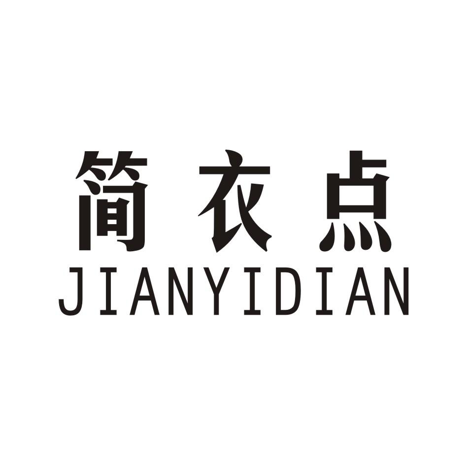 简衣点