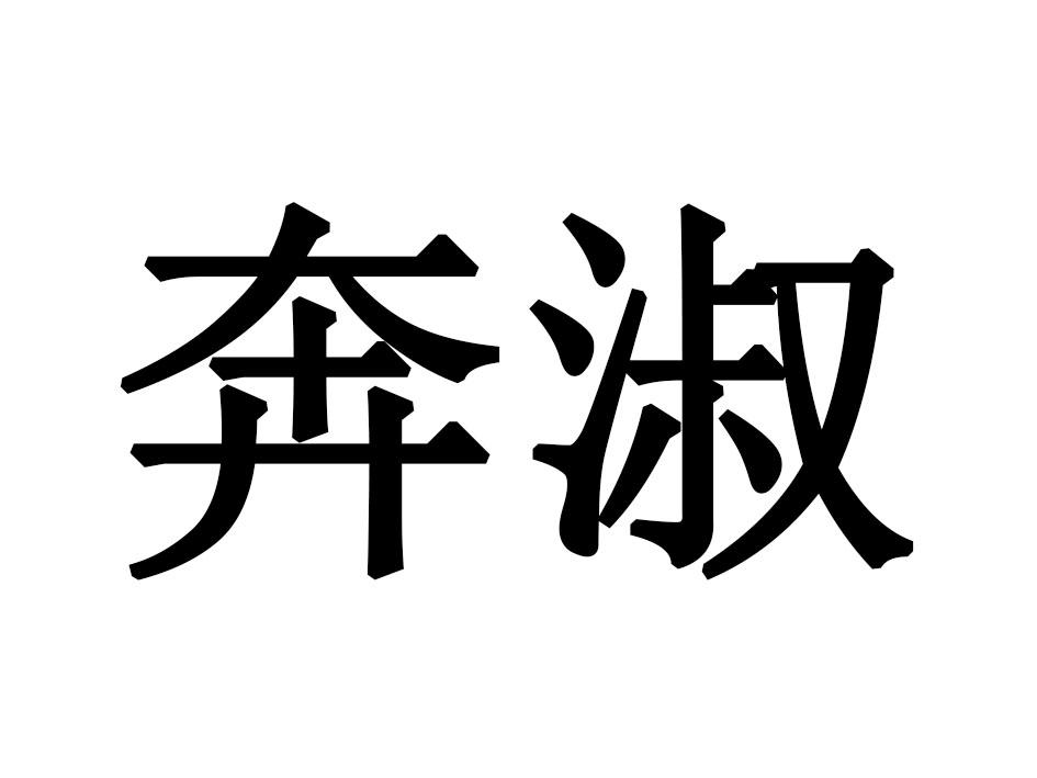 奔淑