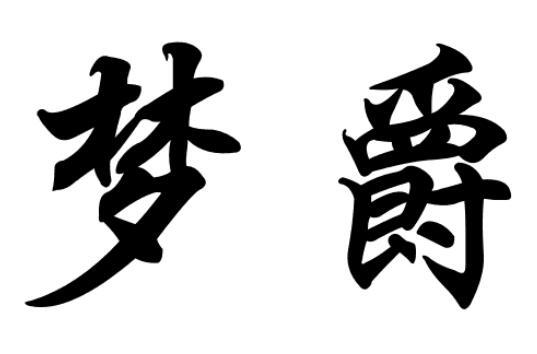 梦爵