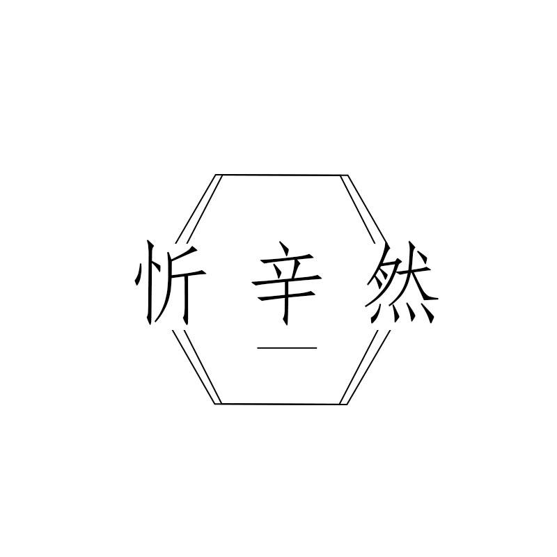 忻辛然