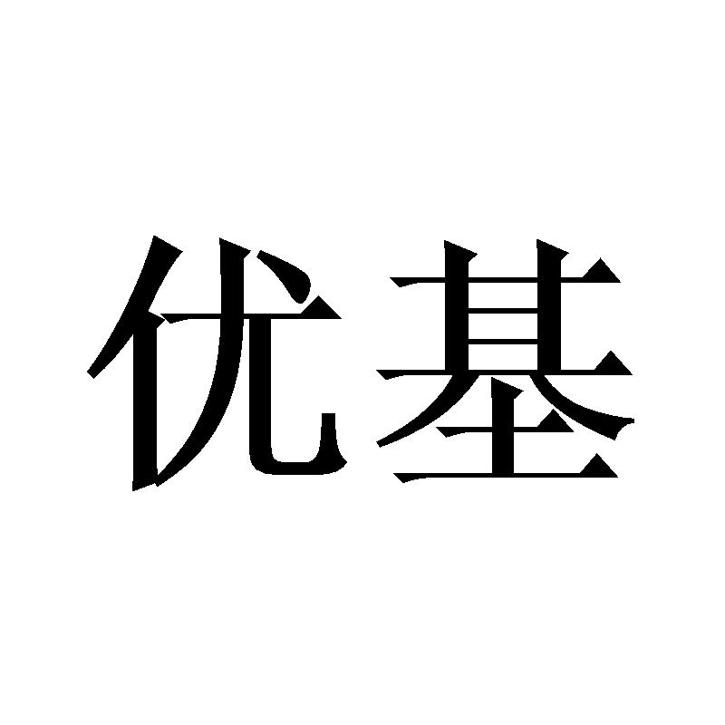 优基