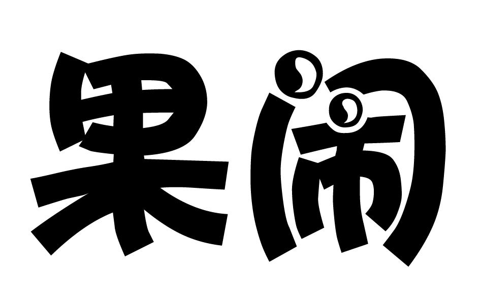 果闹