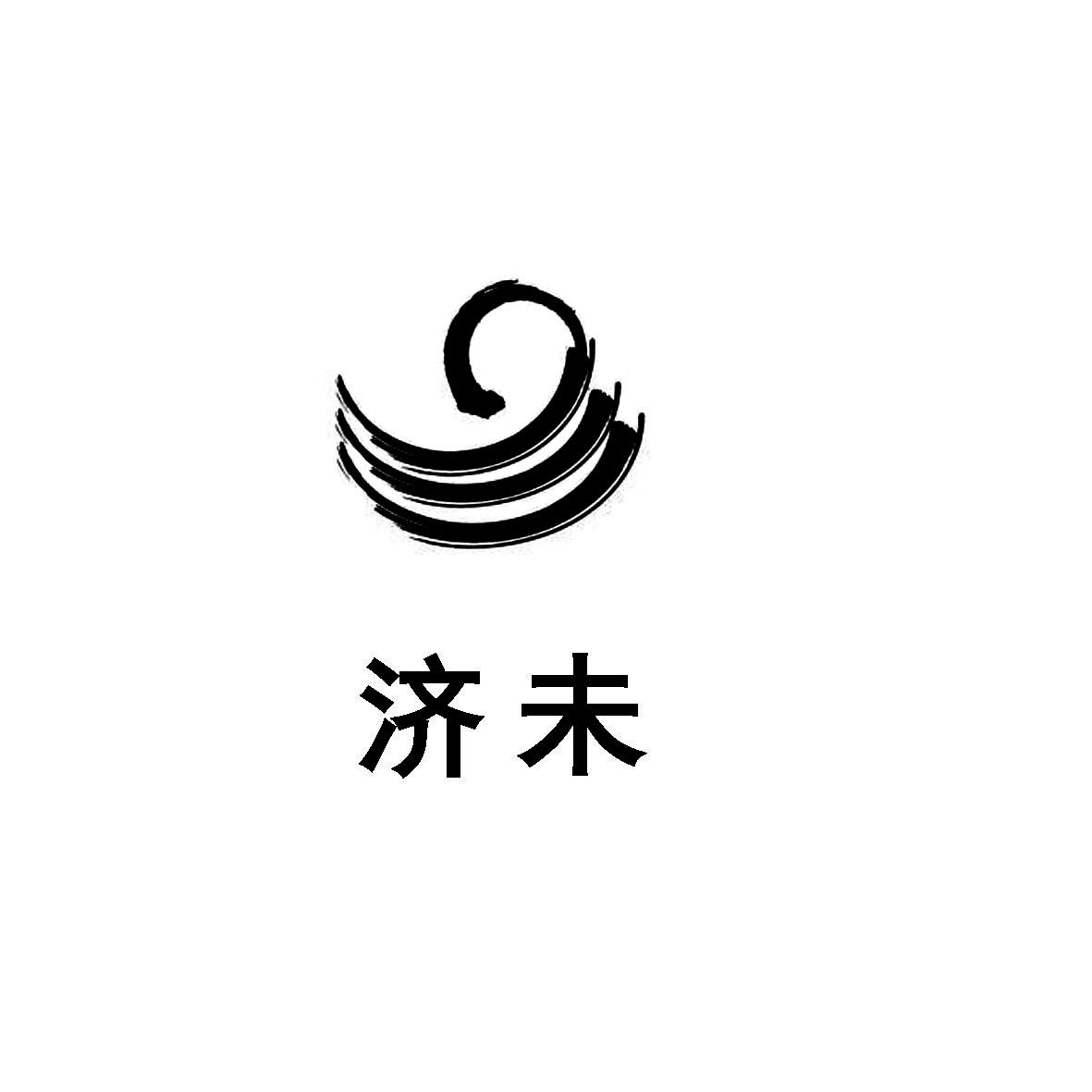 济未