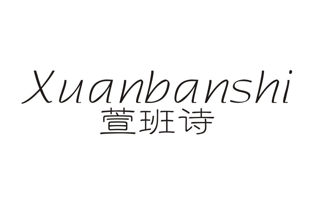 萱班诗XUANBANSHI