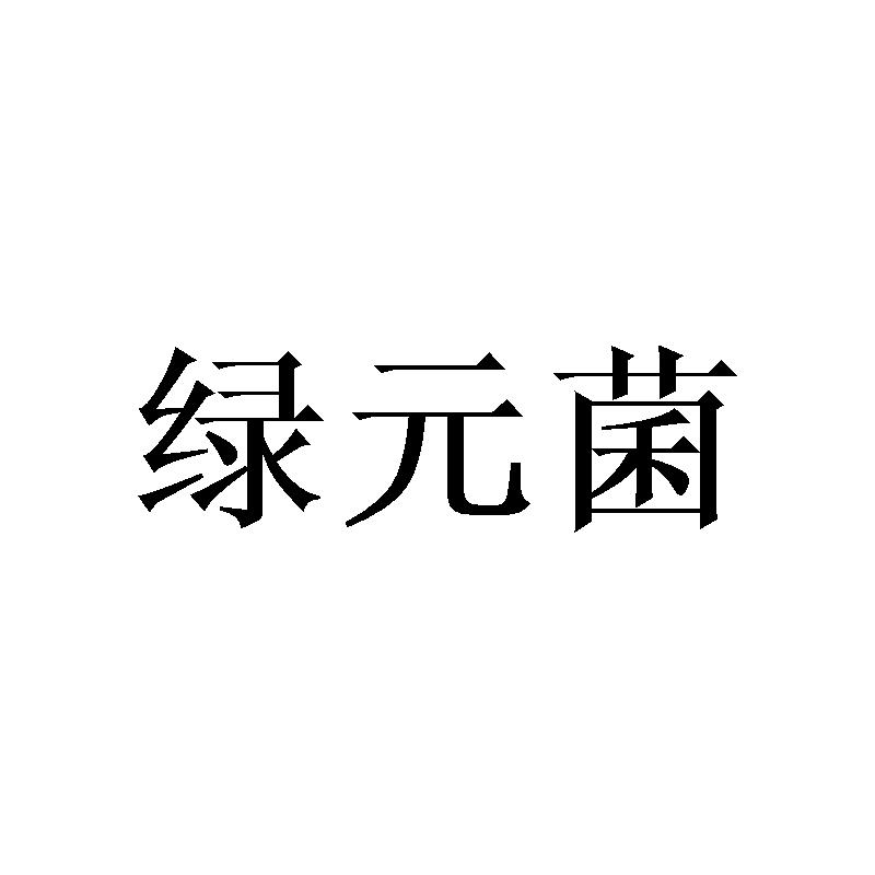 绿元菌