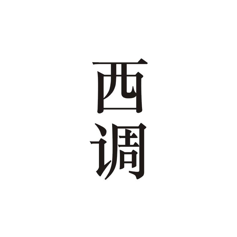 西调