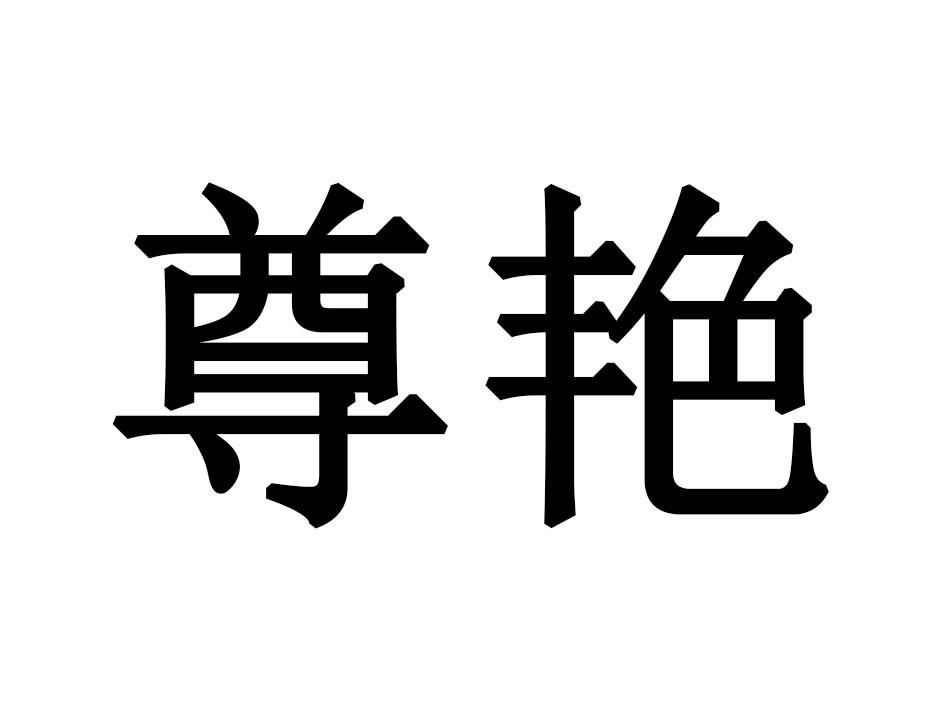 尊艳