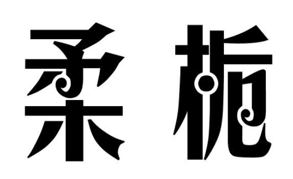 柔栀