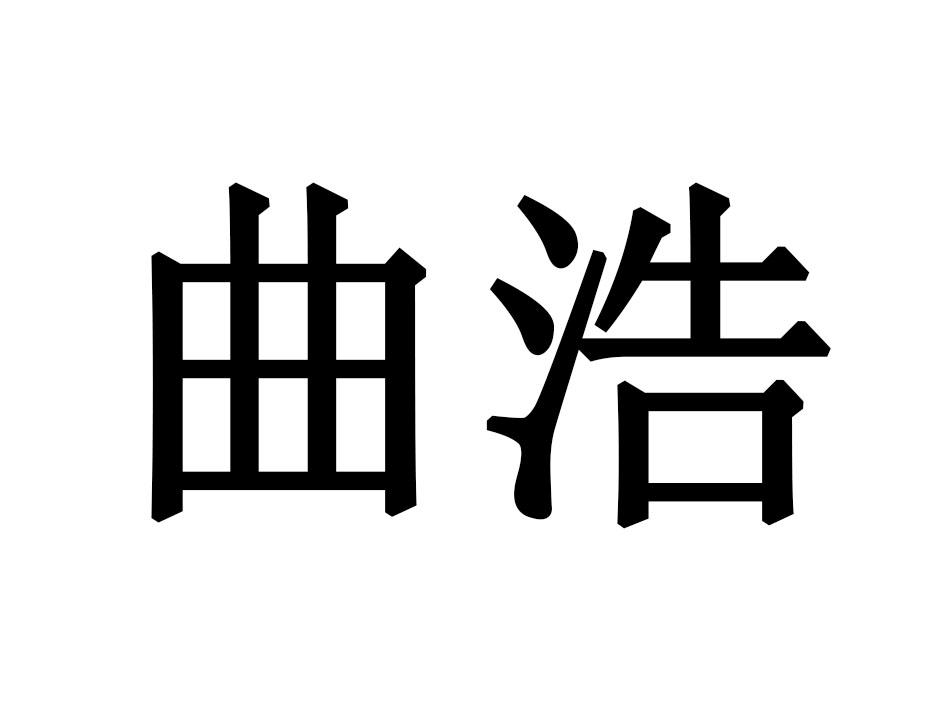 曲浩