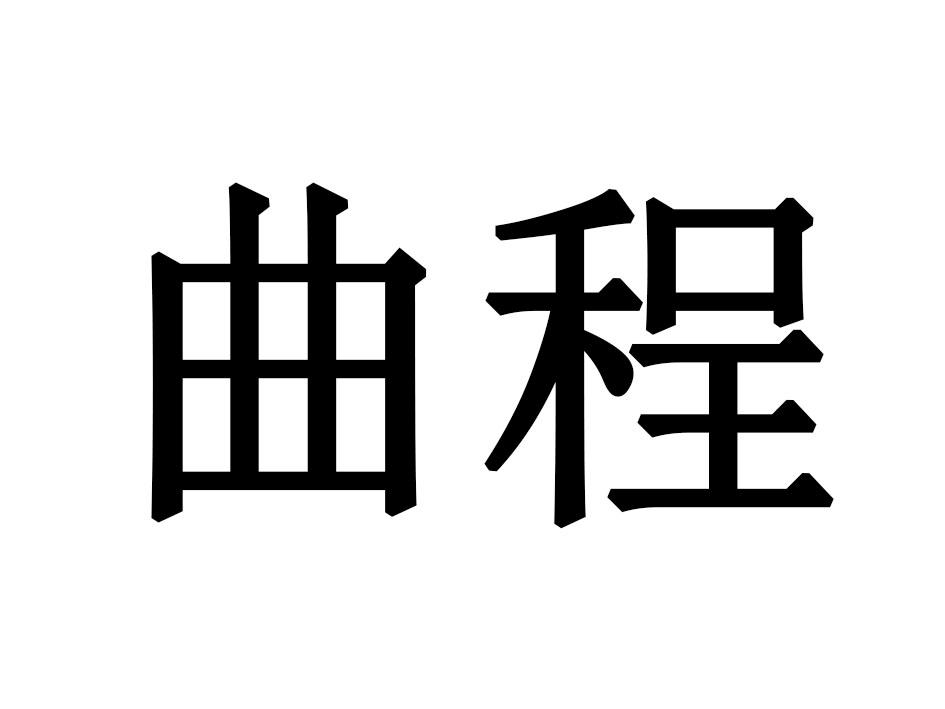 曲程