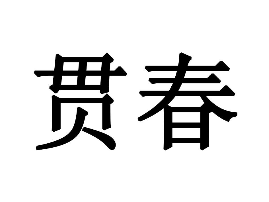 贯春