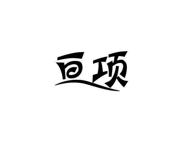 亘项