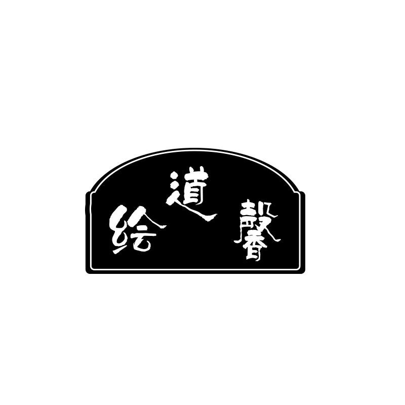 绘道馨