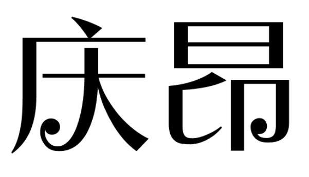 庆昂
