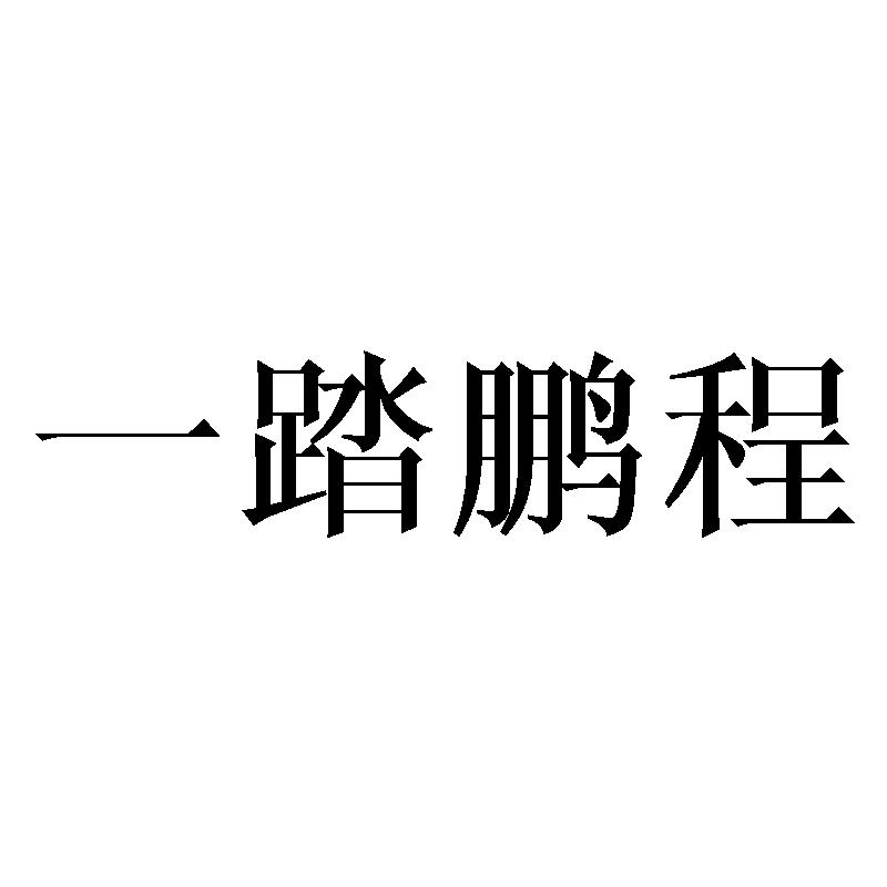 一踏鹏程