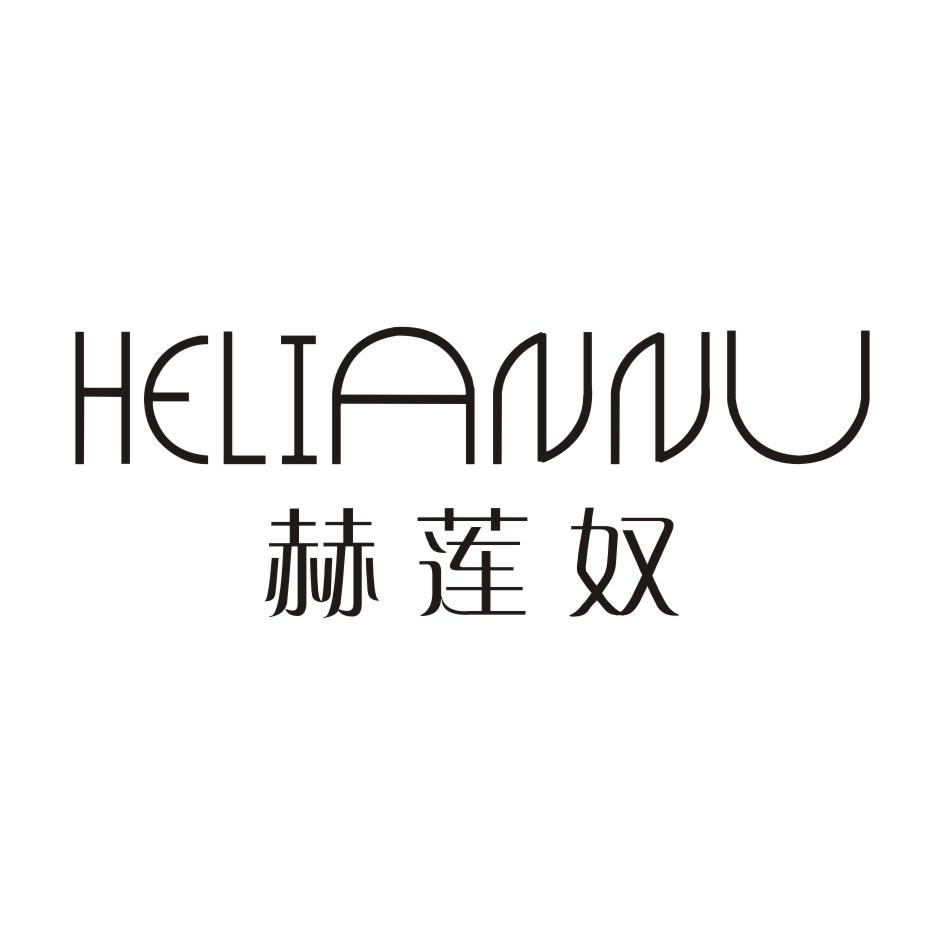 赫莲奴