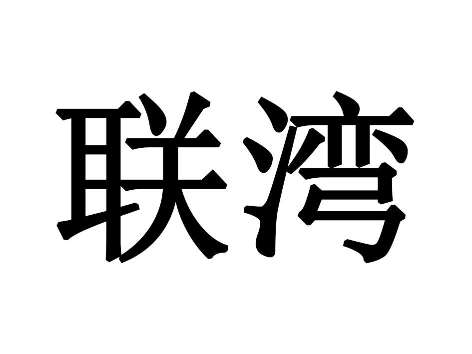 联湾