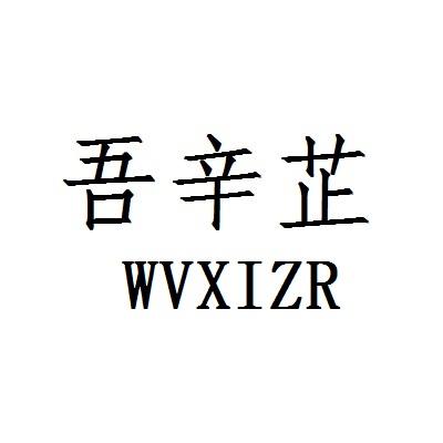 吾辛芷  WVXIZR