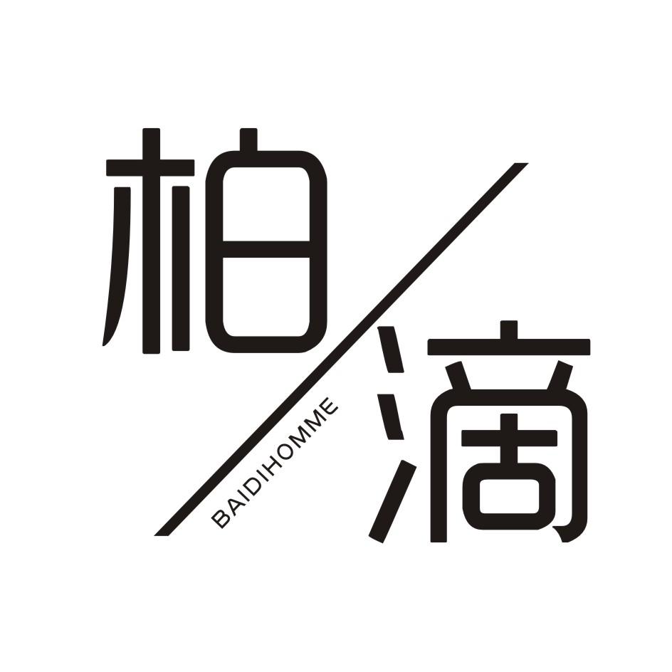 柏滴        BAIDI HOMME