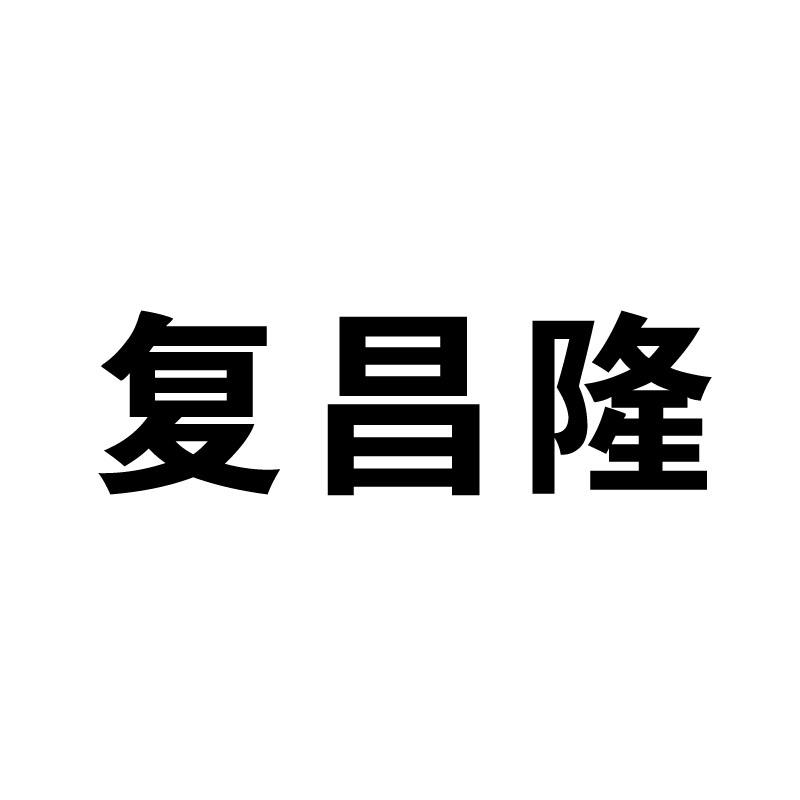复昌隆