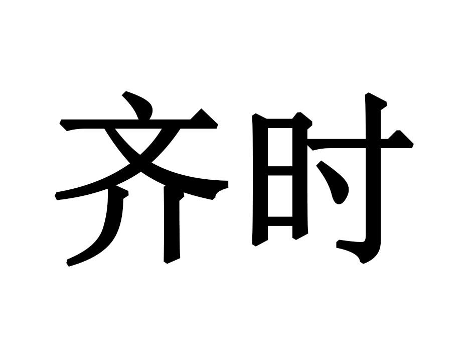 齐时