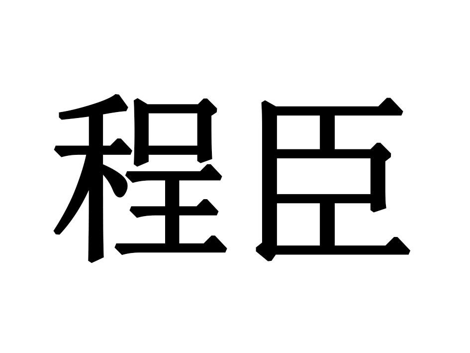 程臣