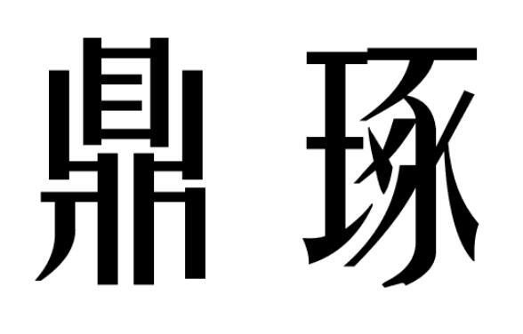鼎琢