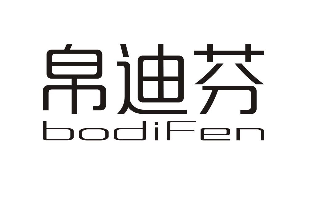 帛迪芬BODIFEN