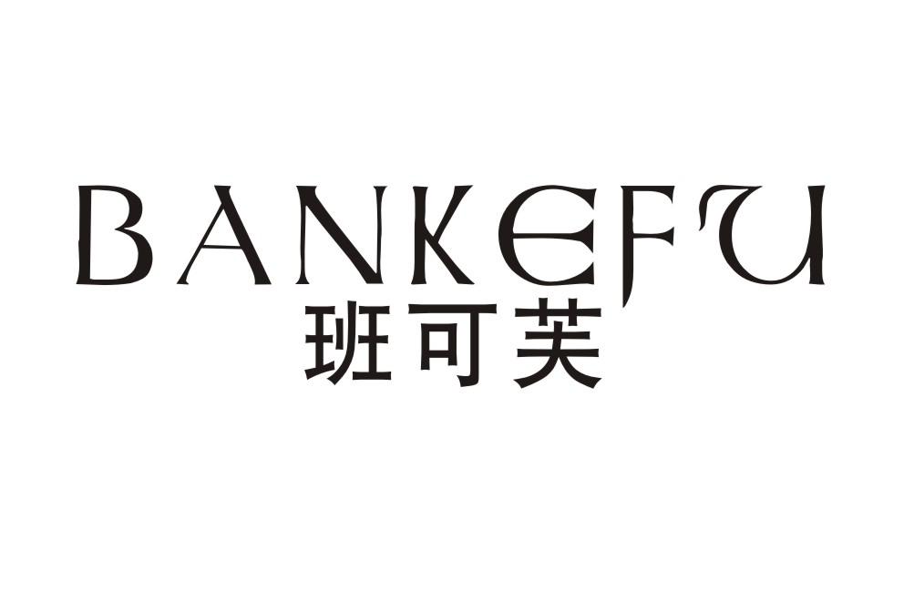 班可芙BANKEFU