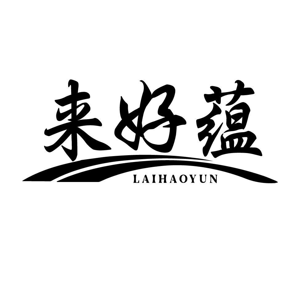 来好蕴