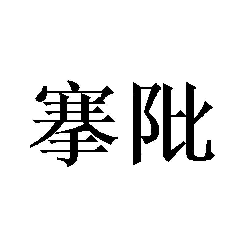 搴阰
