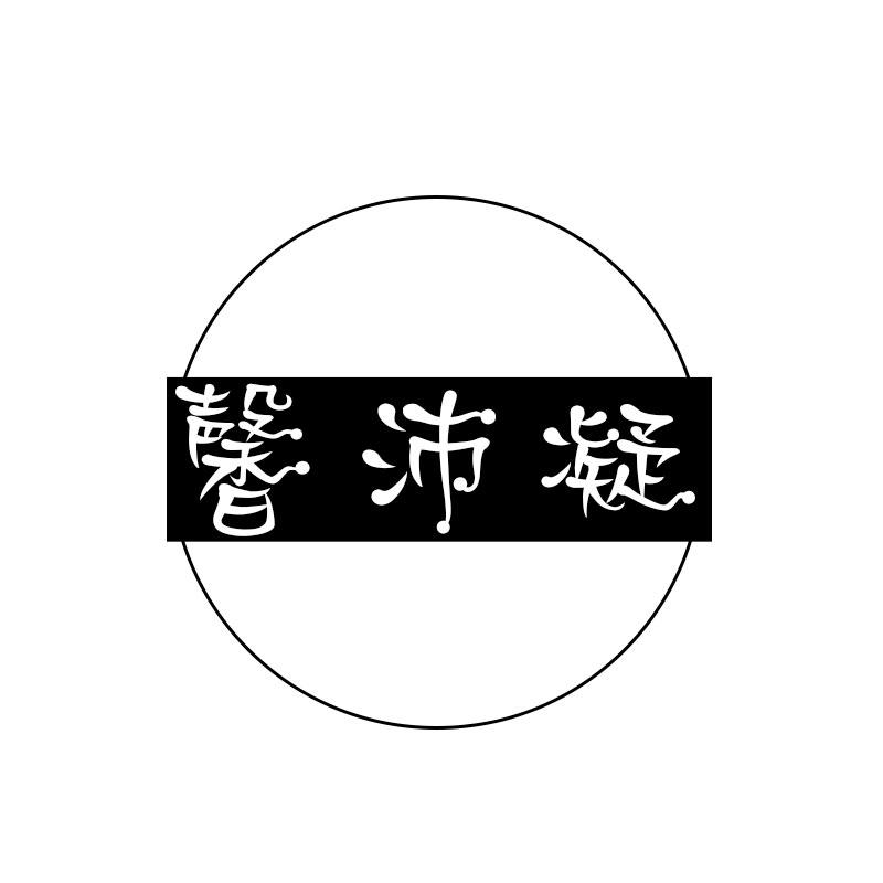 馨沛凝