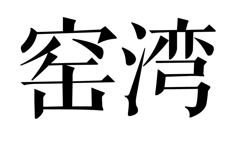 窑湾