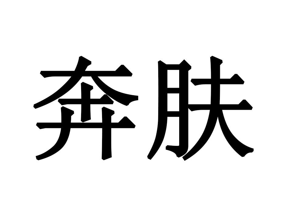 奔肤