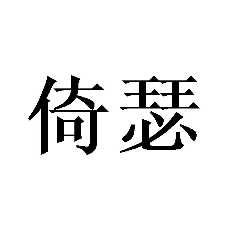 倚瑟